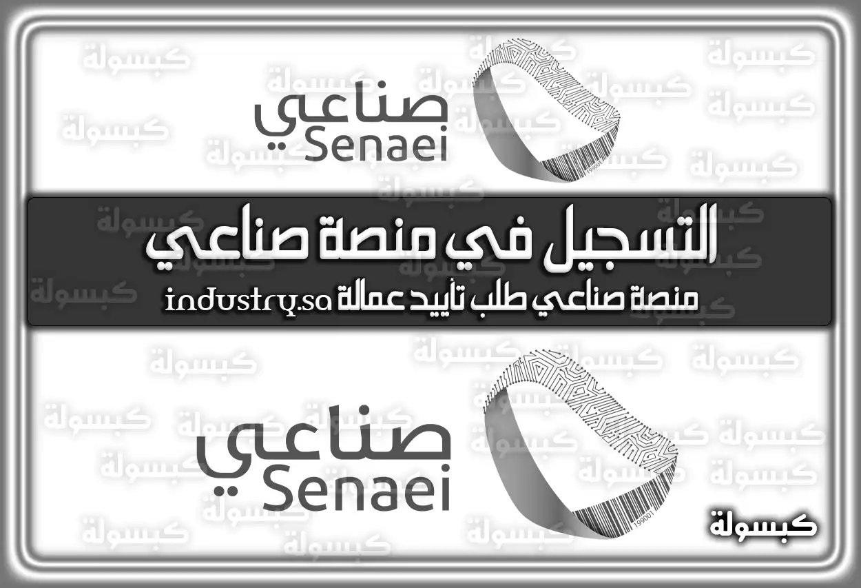 التسجيل في منصة صناعي .. منصة صناعي طلب تأييد عمالة