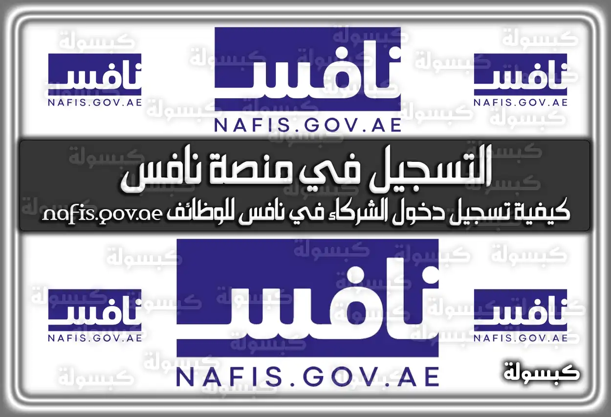 التسجيل في منصة نافس nafis.gov.ae