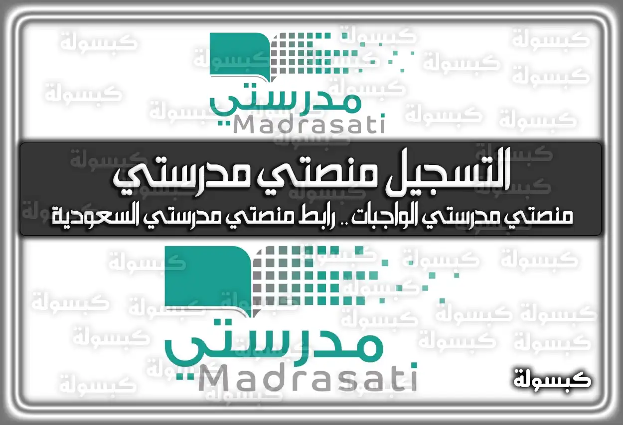 التسجيل منصتي مدرستي .. منصتي مدرستي الواجبات .. رابط منصتي مدرستي السعودية
