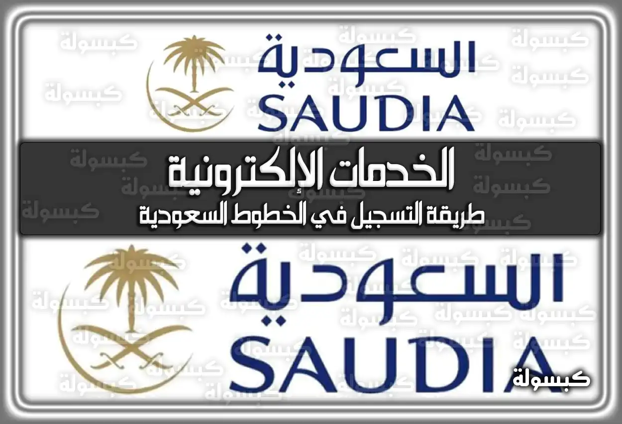الخدمات الإلكترونية الخطوط السعودية .. طريقة التسجيل في الخطوط السعودية