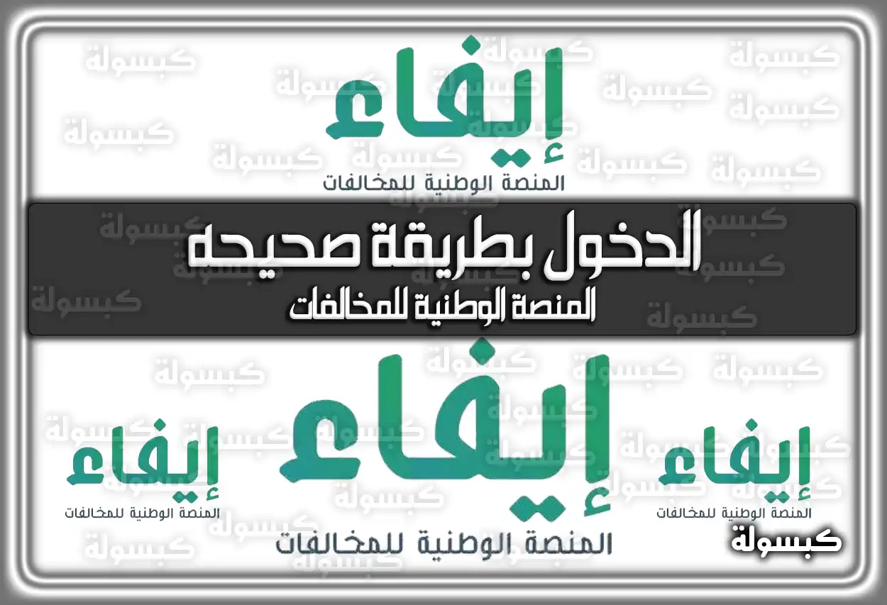 الدخول بطريقة صحيحه الموقع الرسمي ” إيفاء ” المنصة الوطنية للمخالفات efaa.sa السعودية