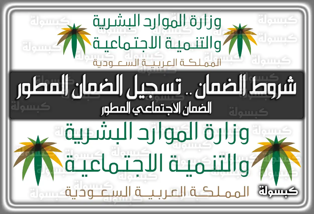 الضمان الاجتماعي المطور .. شروط الضمان .. تسجيل الضمان المطور