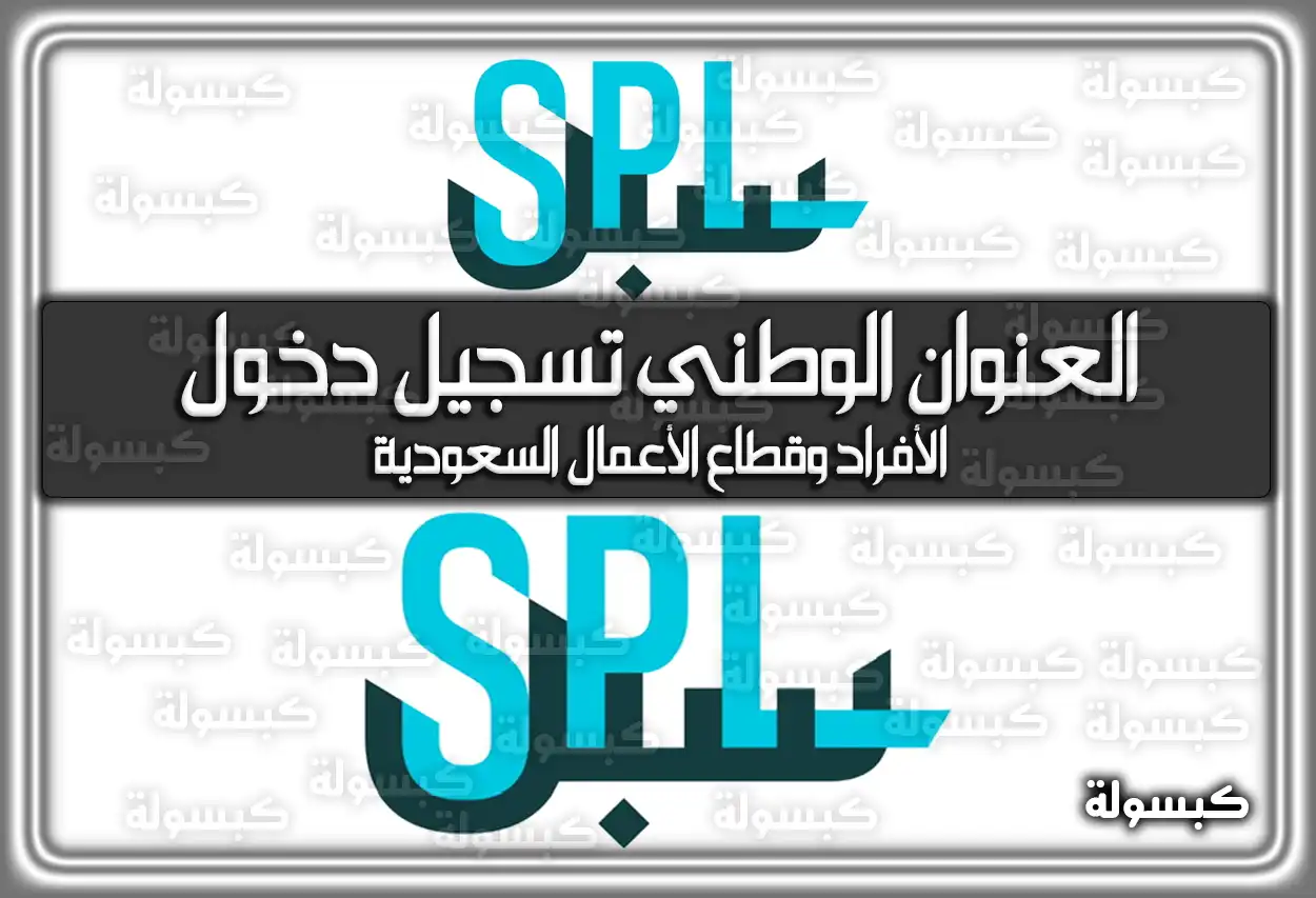 العنوان الوطني تسجيل دخول الأفراد وقطاع الأعمال السعودية