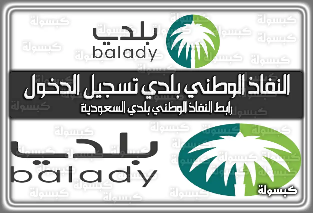 النفاذ الوطني بلدي تسجيل الدخول .. رابط النفاذ الوطني بلدي السعودية