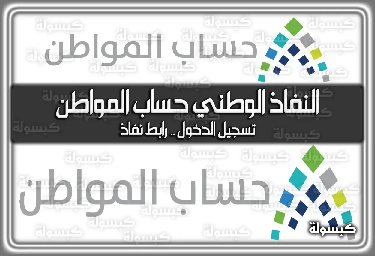 النفاذ الوطني حساب المواطن تسجيل الدخول .. رابط نفاذ