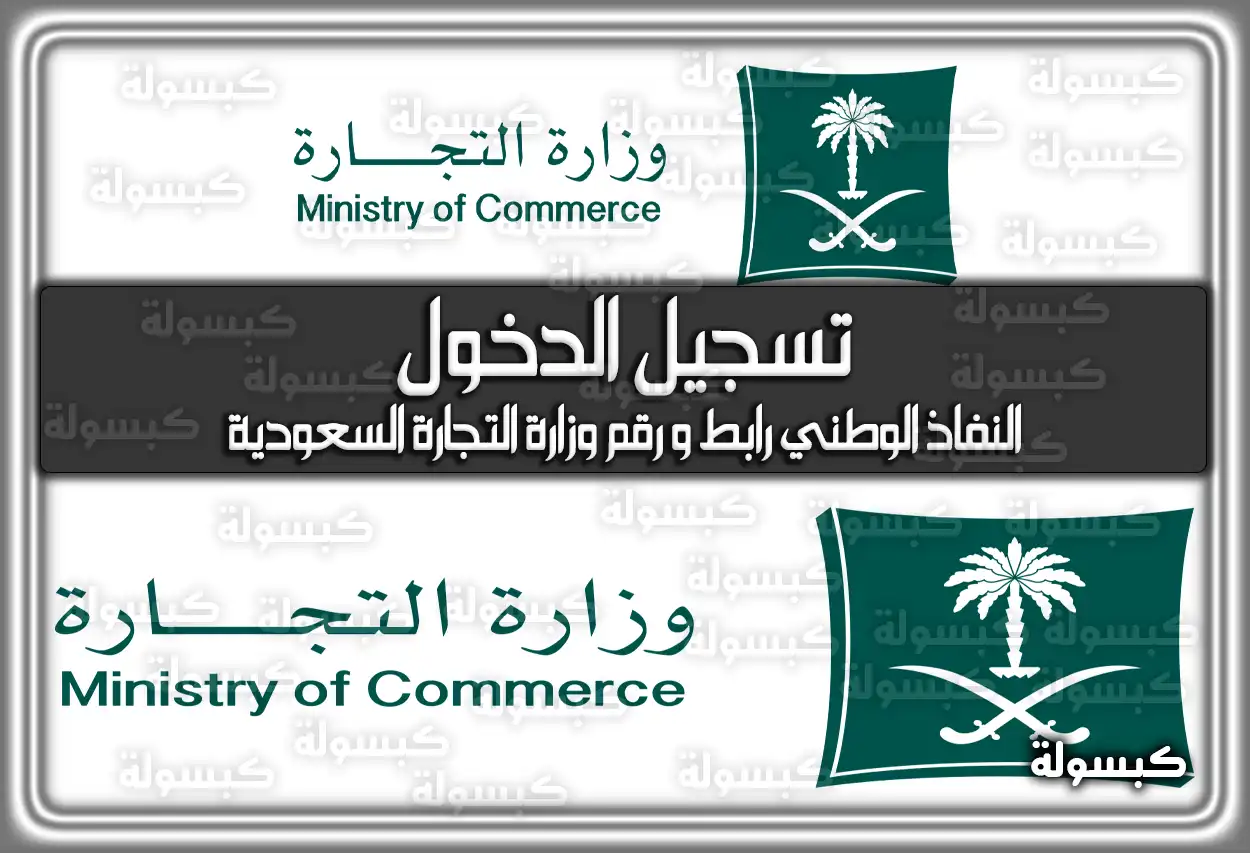 النفاذ الوطني وزارة التجارة تسجيل الدخول السعودية .. رابط وَ رقم وزارة التجارة السعودية