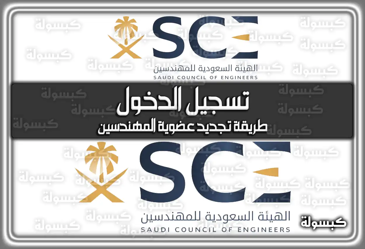 الهيئة السعودية للمهندسين تسجيل الدخول وَ طريقة تجديد عضوية المهندسين