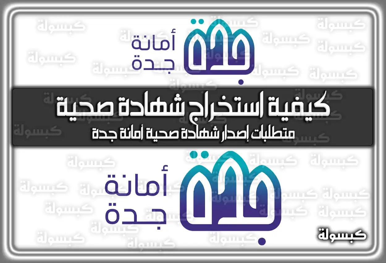 امانة جدة .. كيفية استخراج شهادة صحية محافظة جدة