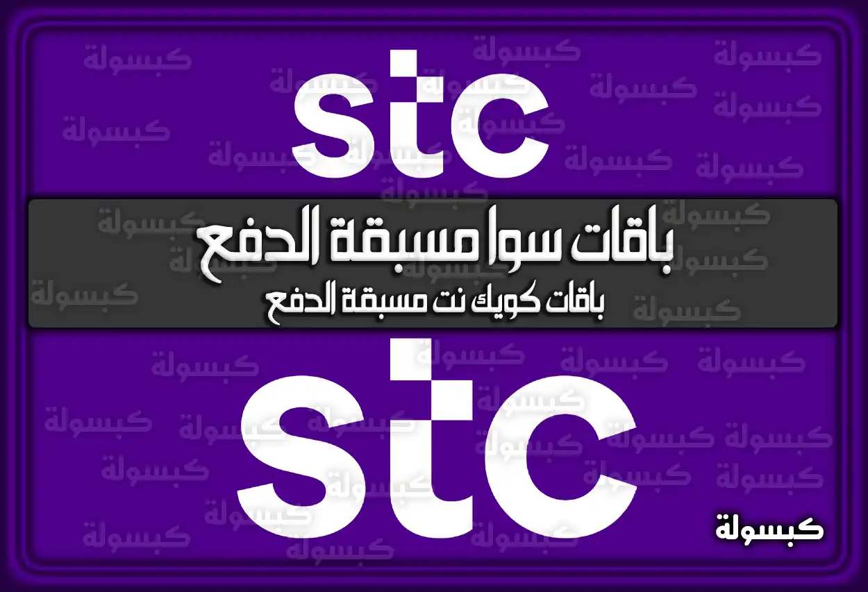 باقات سوا مسبقة الدفع .. باقات كويك نت مسبقة الدفع