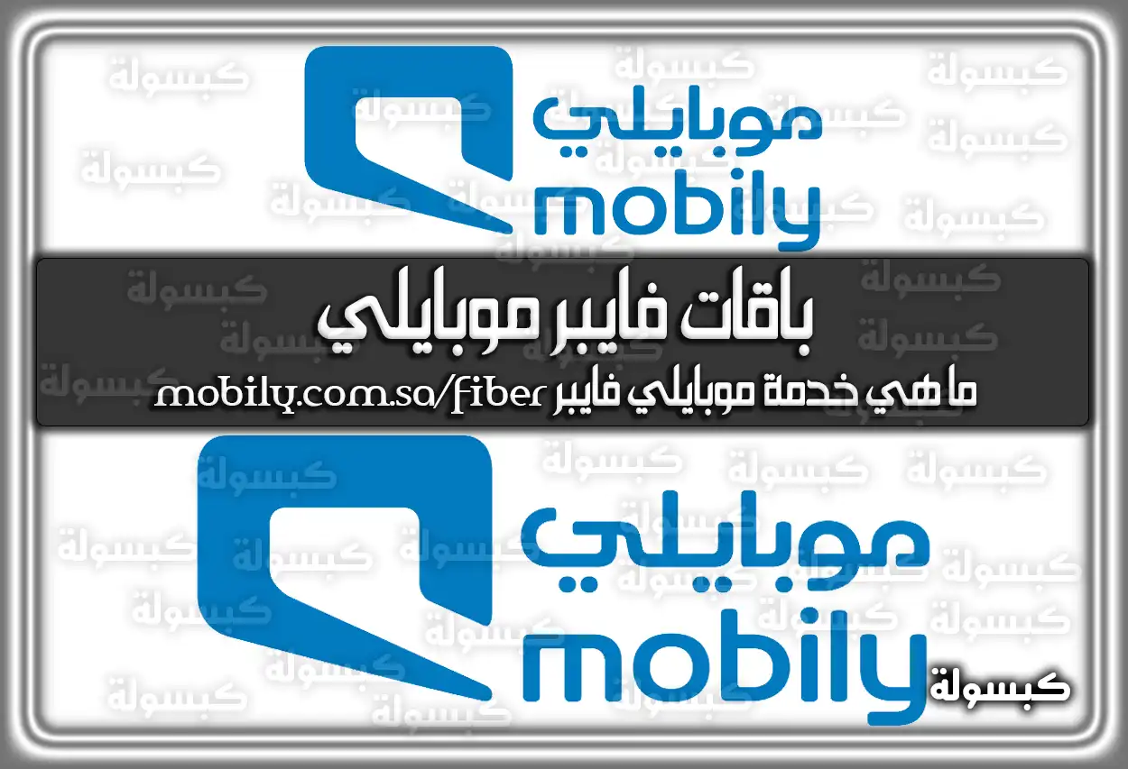 باقات فايبر موبايلي shop.mobily.com.sa