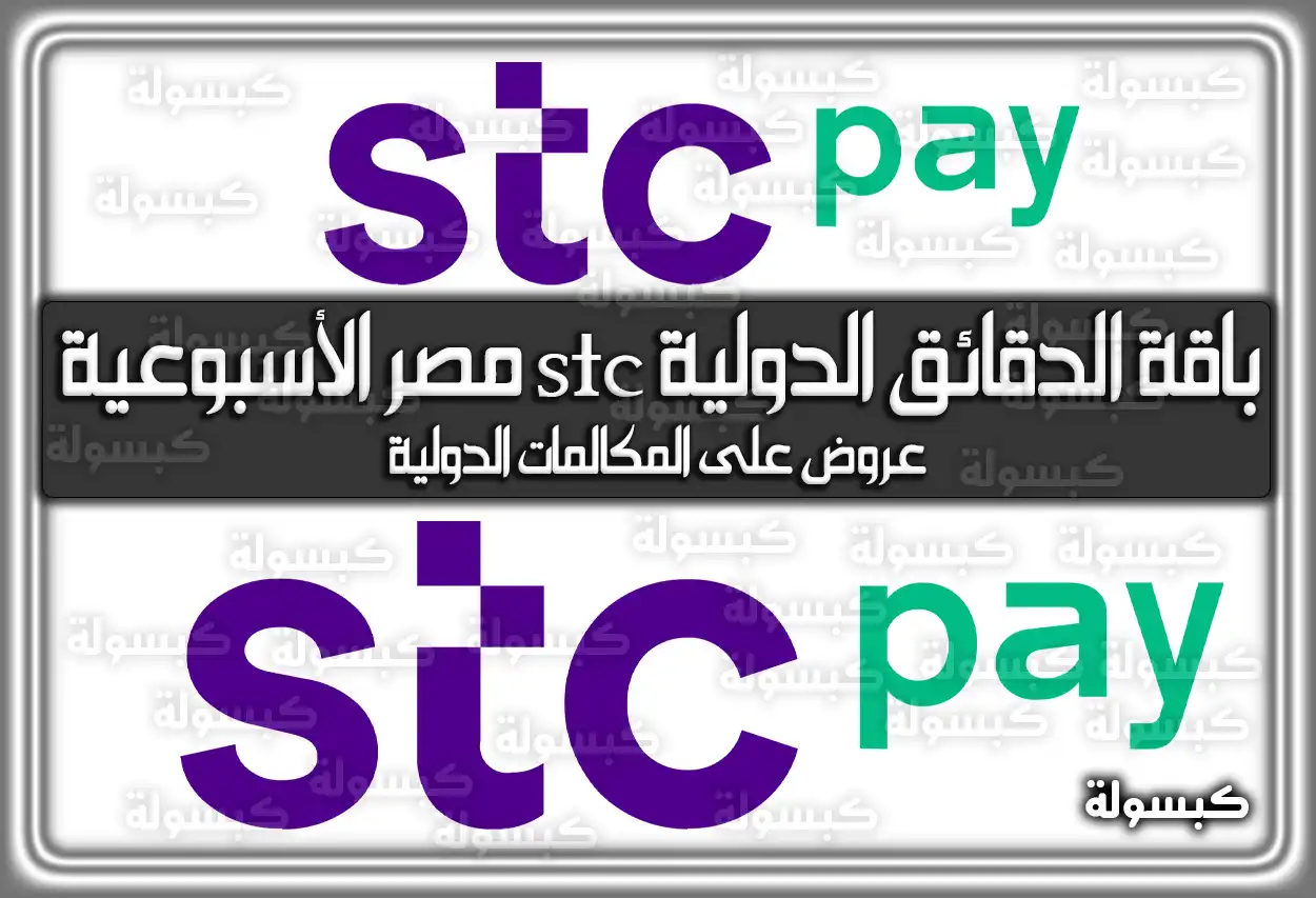 باقة الدقائق الدولية stc مصر الأسبوعية