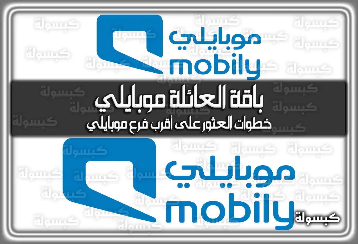 باقة العائلة موبايلي shop.mobily.com.sa