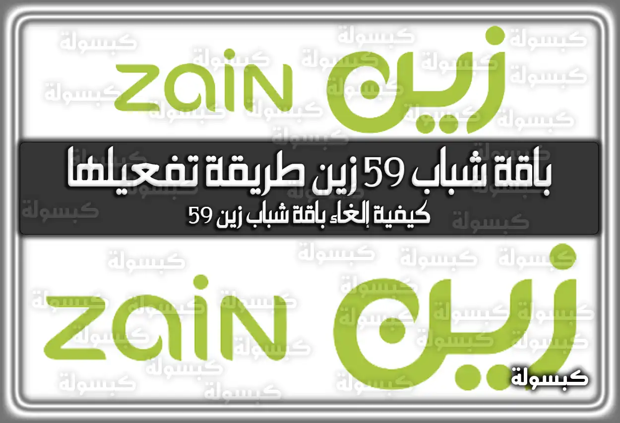 باقة شباب 59 زين طريقة تفعيلها
