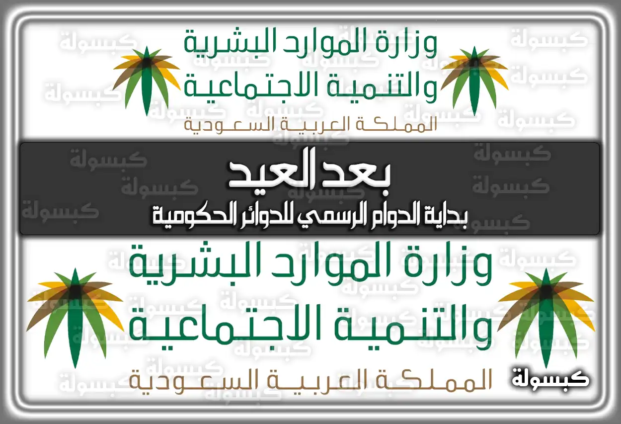 بداية الدوام الرسمي للدوائر الحكومية بعد العيد