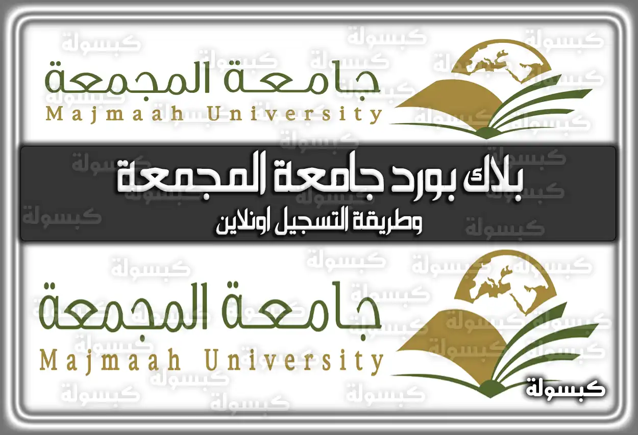 بلاك بورد جامعة المجمعة وطريقة التسجيل اونلاين