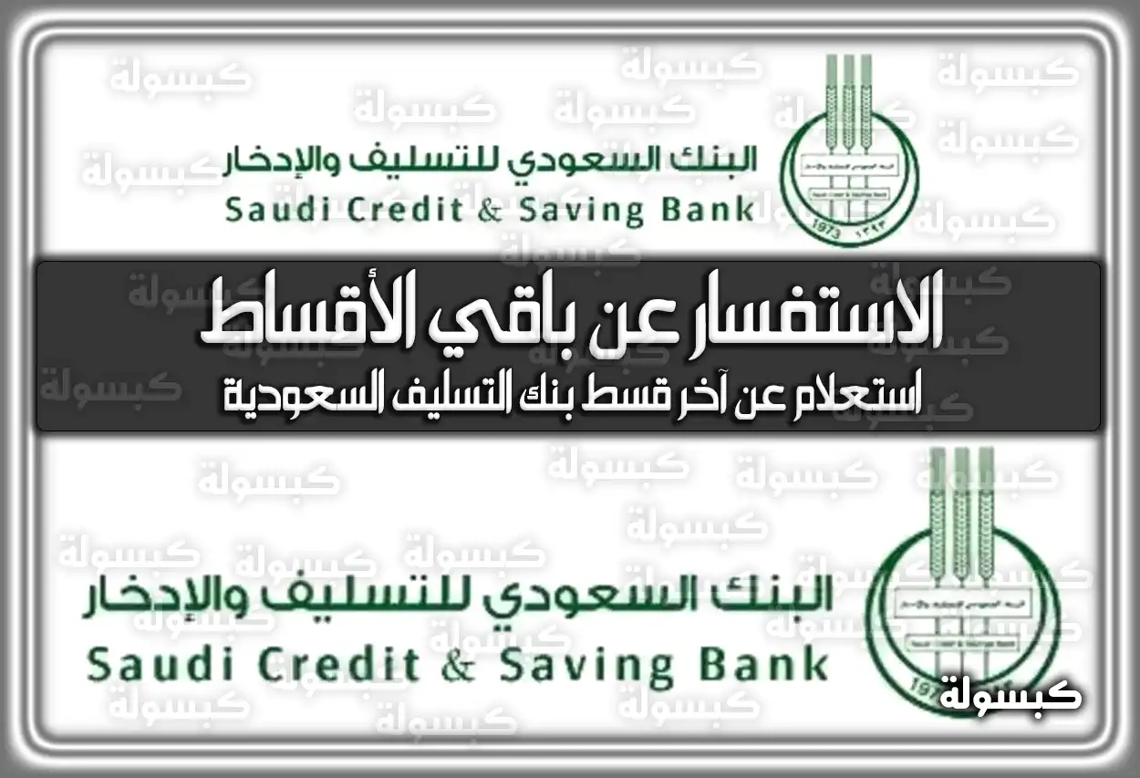 بنك التسليف الاستفسار عن باقي الأقساط .. استعلام عن آخر قسط بنك التسليف السعودية