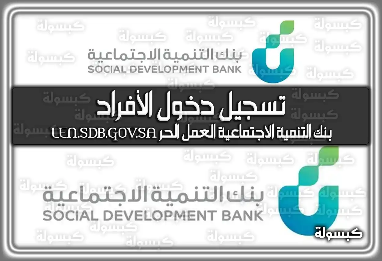 بنك التنمية الاجتماعية تسجيل دخول الأفراد .. بنك التنمية الاجتماعية العمل الحر