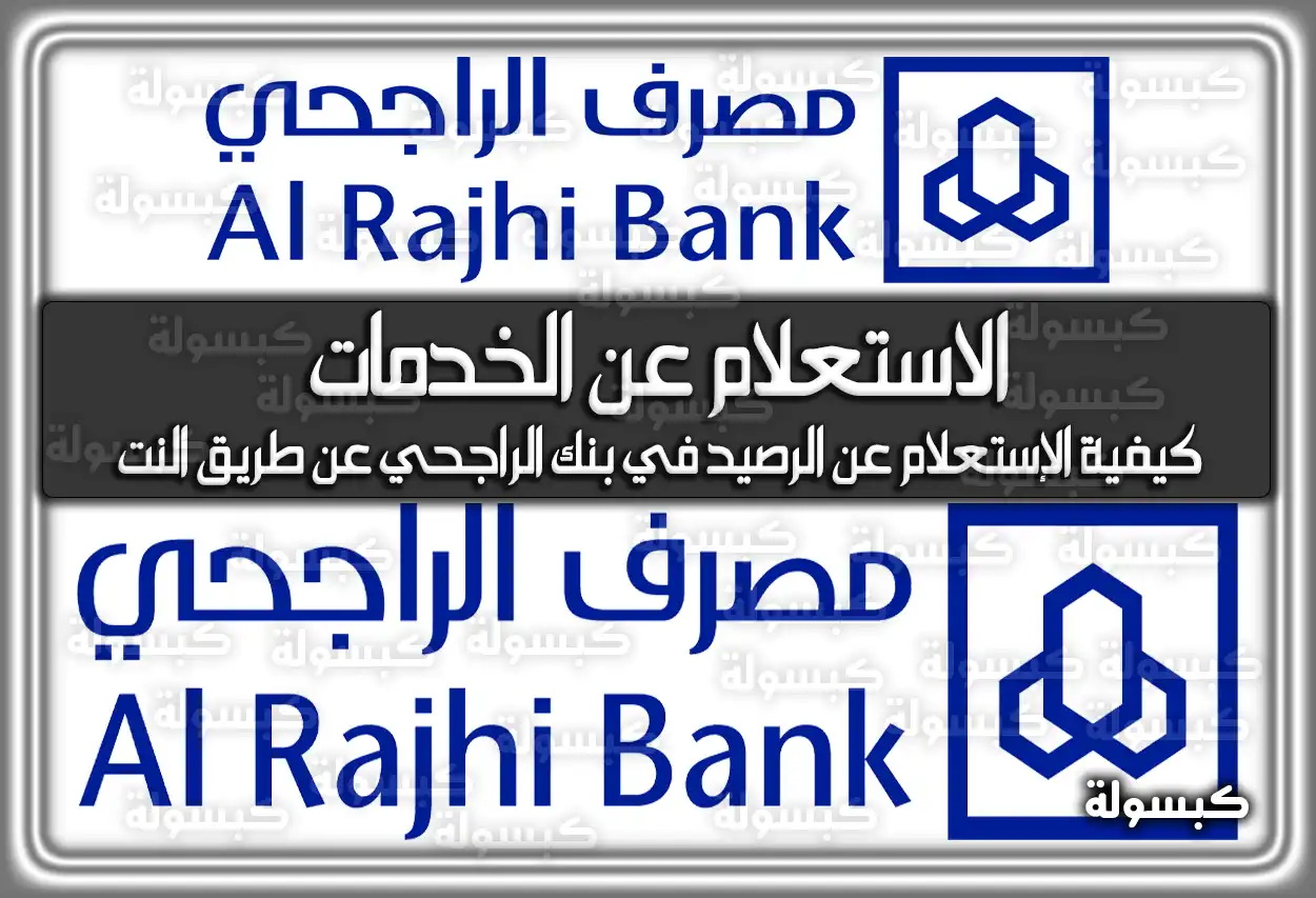 بنك الراجحي وكيفية الاستعلام عن الخدمات
