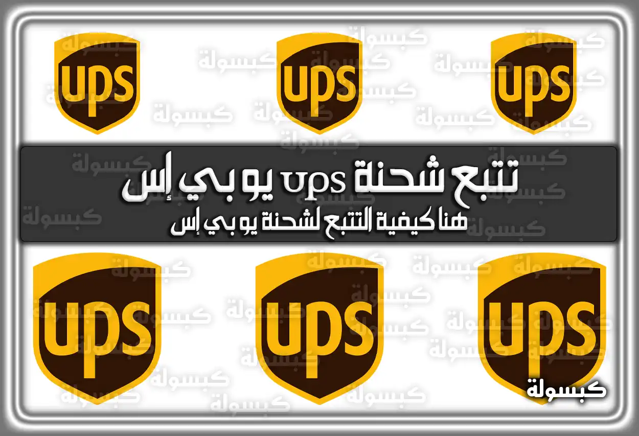 تتبع شحنة ups يو بي إس .. هُنا كيفية التتبع لشحنة يو بي إس