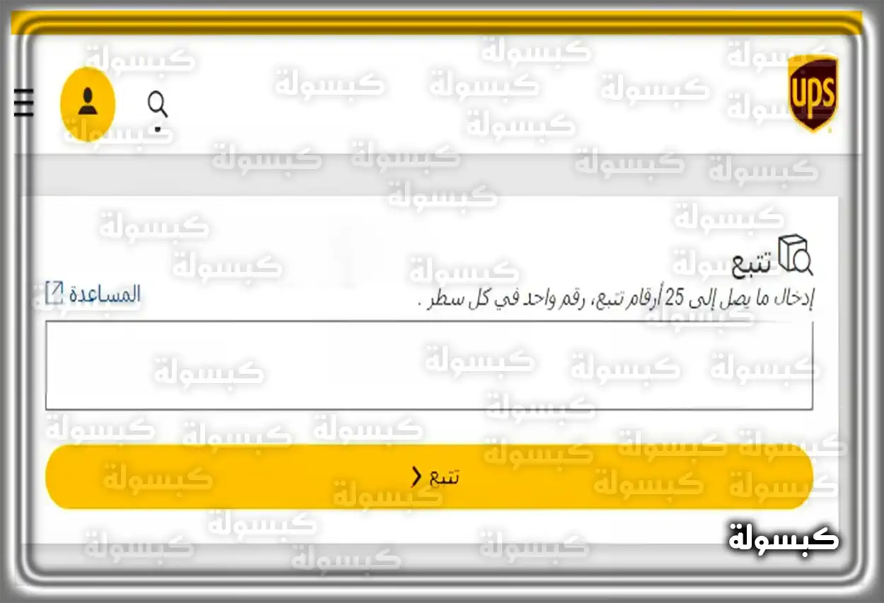 واجهة موقع UPS لتتبع الشحنات