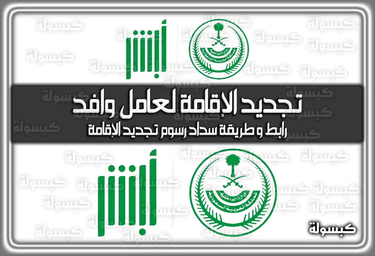 تجديد الإقامة لعامل وافد عبر منصة أبشر .. رابط وَ طريقة سداد رسوم تجديد الإقامة