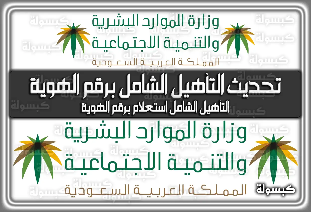 تحديث التأهيل الشامل برقم الهوية eservices.mlsd.gov.sa