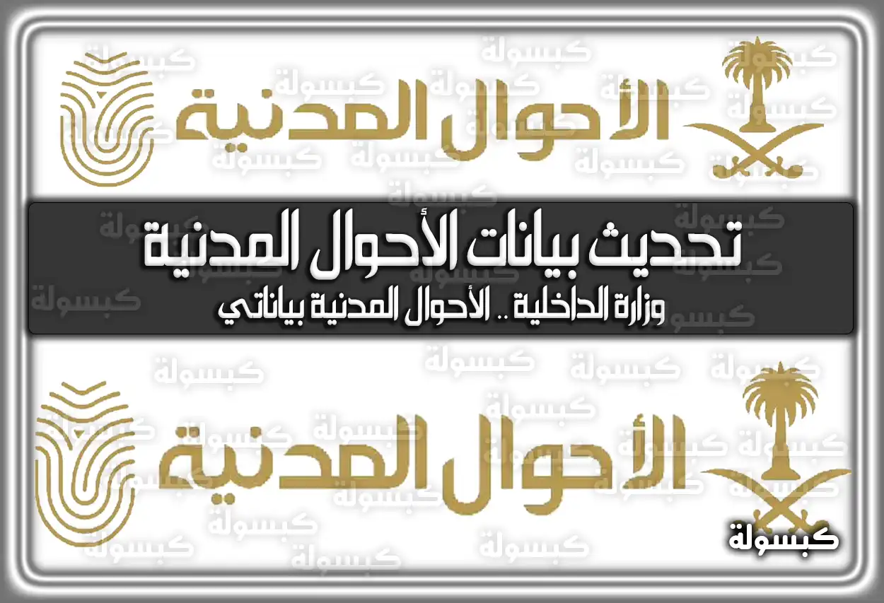 تحديث بيانات الأحوال المدنية وزارة الداخلية .. الأحوال المدنية بياناتي