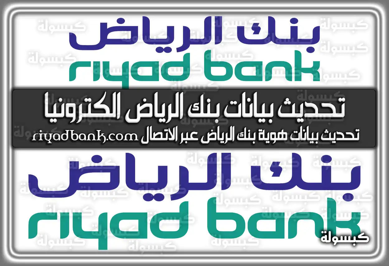 تحديث بيانات بنك الرياض الكترونياً او عبر الاتصال