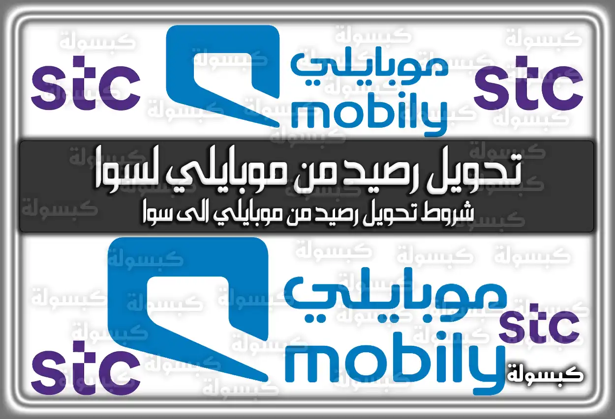 كيفية تحويل رصيد من موبايلي لسوا