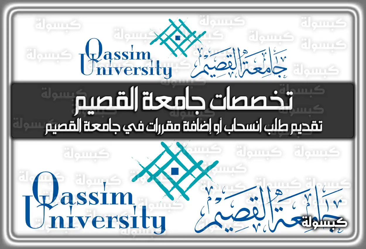 تخصصات جامعة القصيم