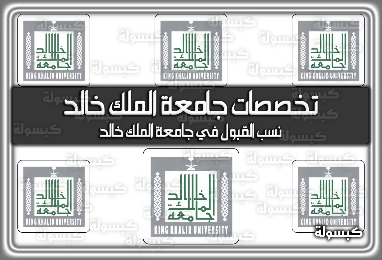 تخصصات جامعة الملك خالد وَ نسب القبول فيها