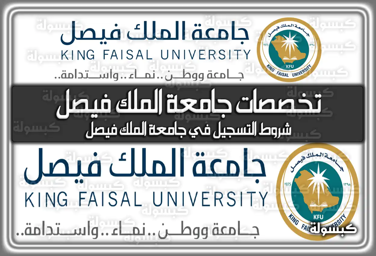 تخصصات جامعة الملك فيصل