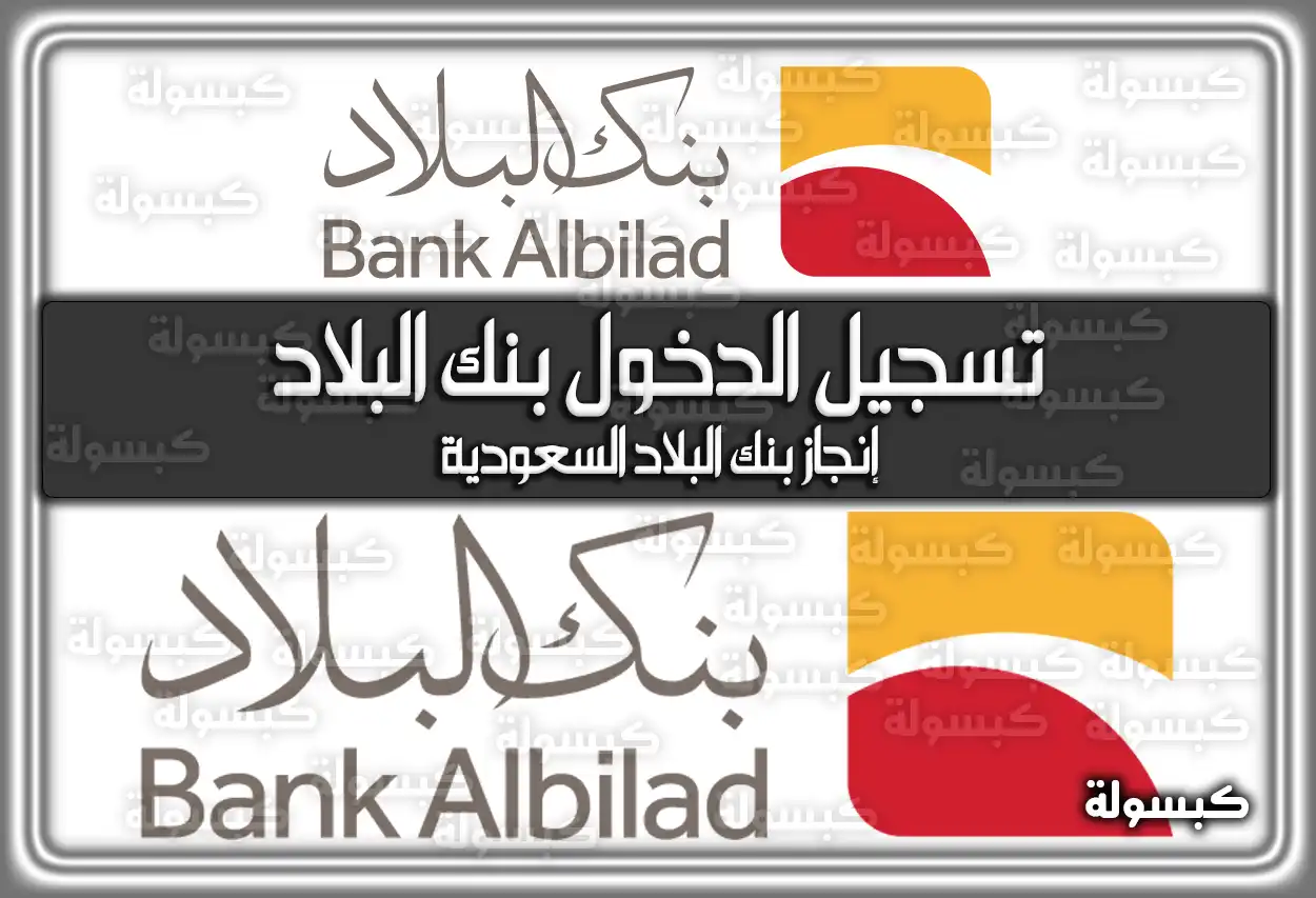 تسجيل الدخول بنك البلاد .. إنجاز بنك البلاد السعودية