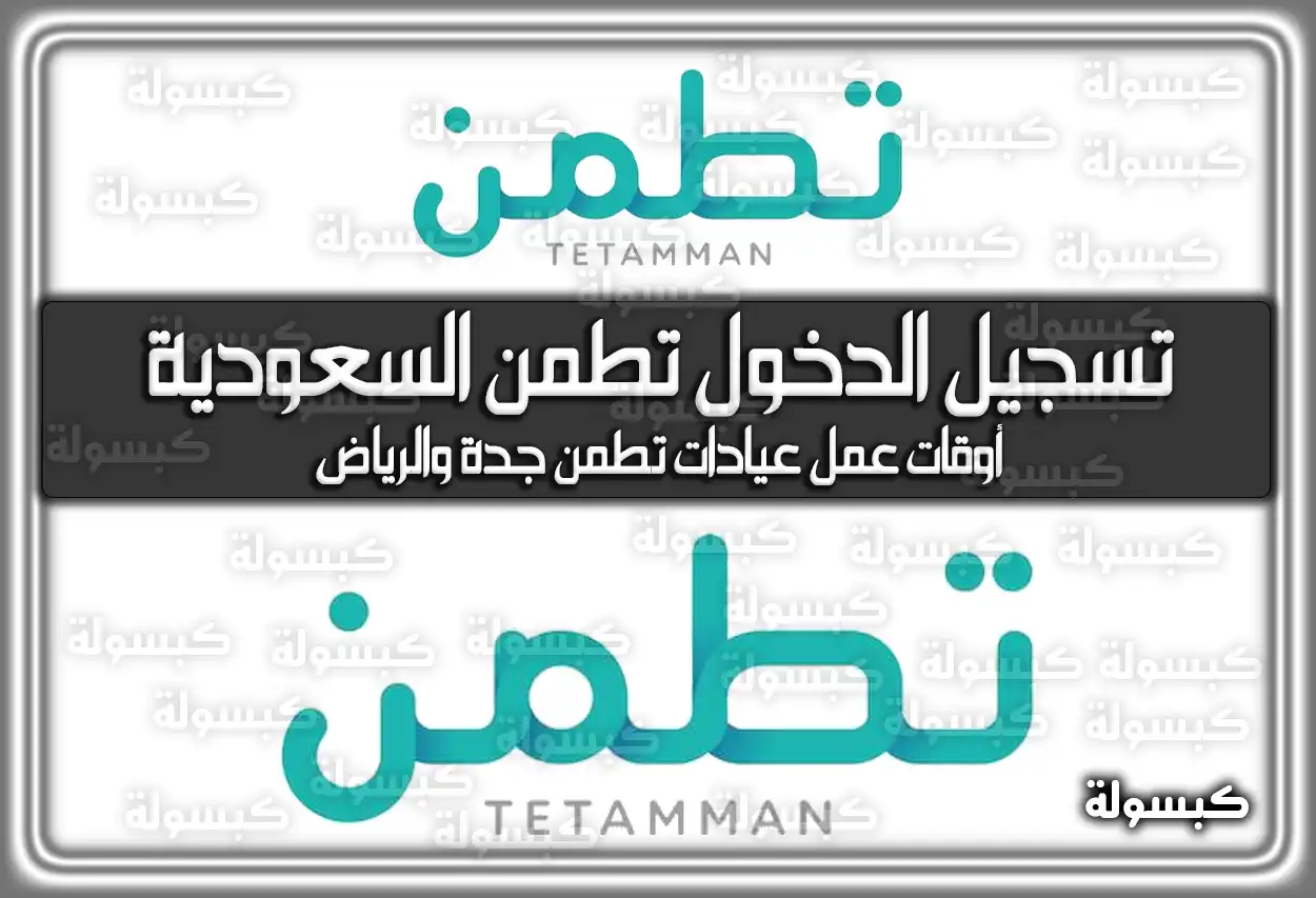 تسجيل الدخول تطمن السعودية .. أوقات عمل عيادات تطمن جدة والرياض