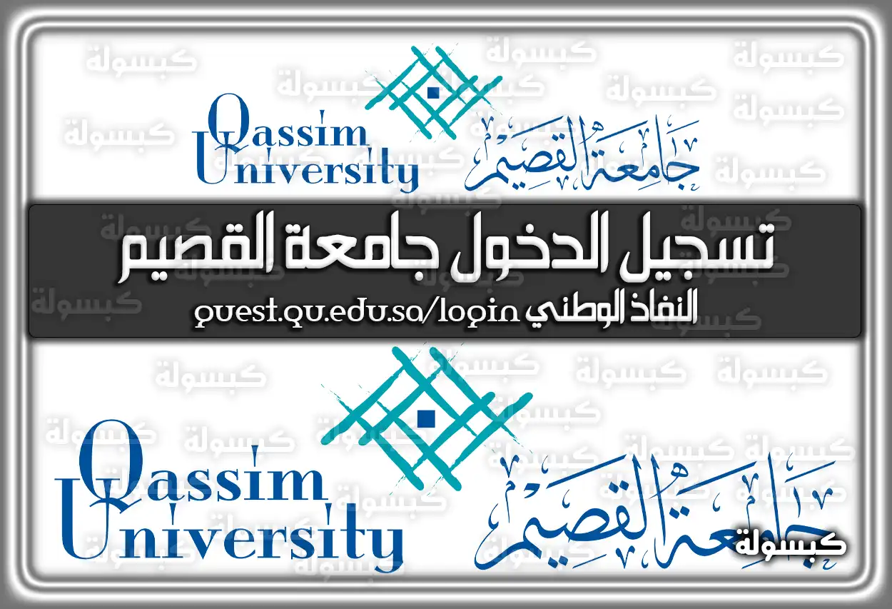 تسجيل الدخول جامعة القصيم النفاذ الوطني