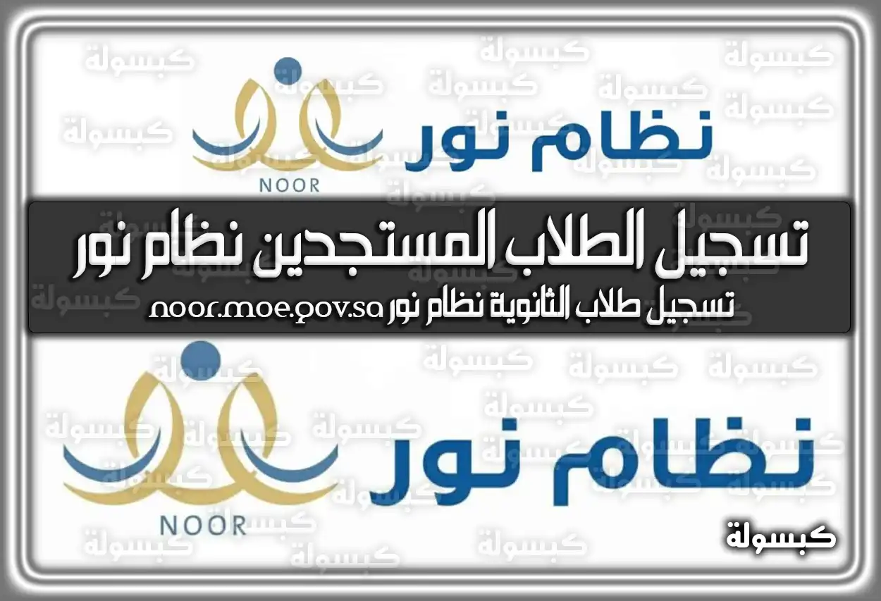 تسجيل الطلاب المستجدين نظام نور 1447 .. تسجيل طلاب الثانوية نظام نور 2026