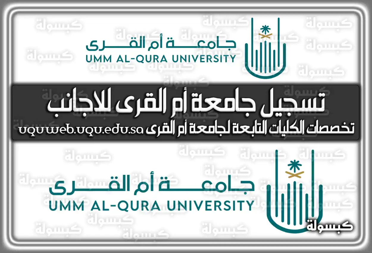 تسجيل جامعة أم القرى للاجانب uqu.edu.sa