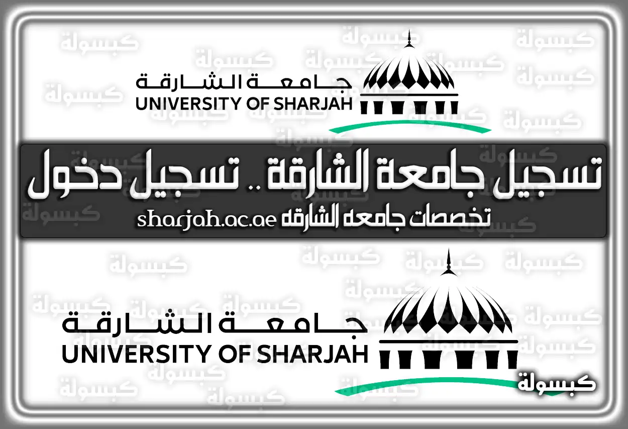 تسجيل جامعة الشارقة .. تسجيل دخول .. تخصصات جامعه الشارقه