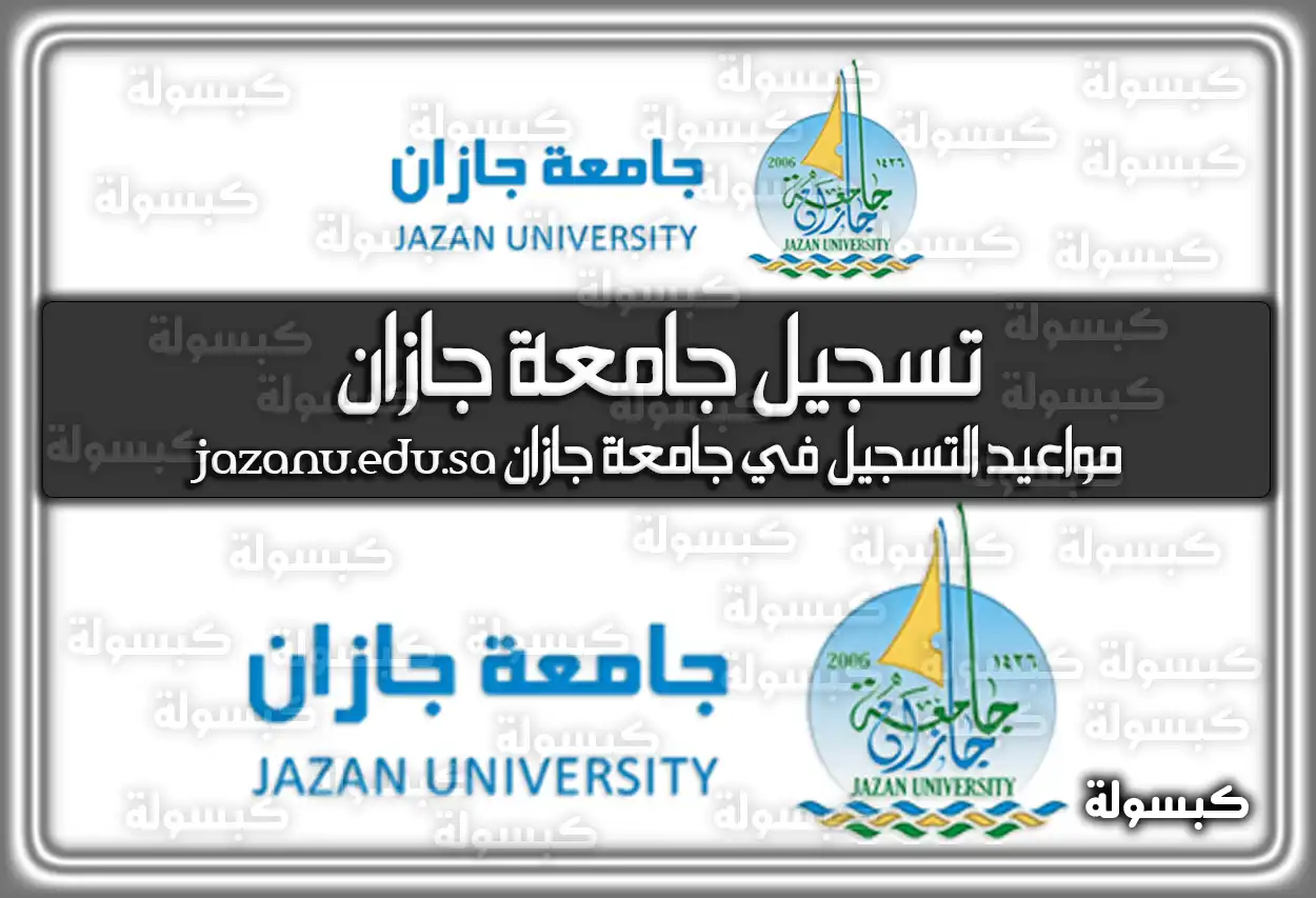 تسجيل جامعة جازان .. مواعيد التسجيل في جامعة جازان