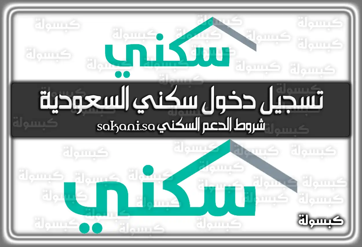 تسجيل دخول سكني السعودية sakani.sa