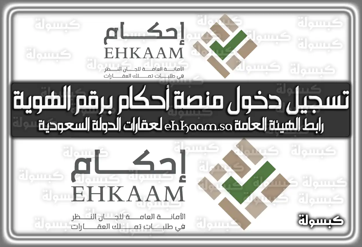 تسجيل دخول منصة إحكام برقم الهوية .. رابط الهيئة العامة ehkaam.sa لعقارات الدولة السعودية