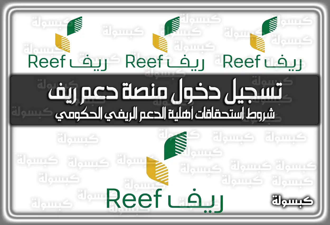 تسجيل دخول منصة دعم ريف reef.gov.sa .. شروط استحقاقات أهلية الدعم الريفي الحكومي