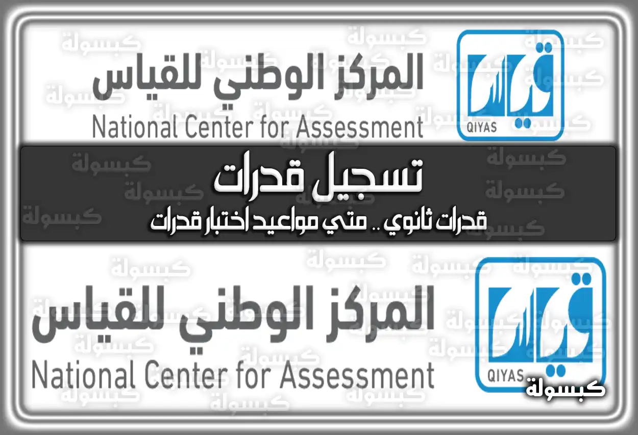 تسجيل قدرات .. قدرات ثانوي .. متي مواعيد اختبار قدرات