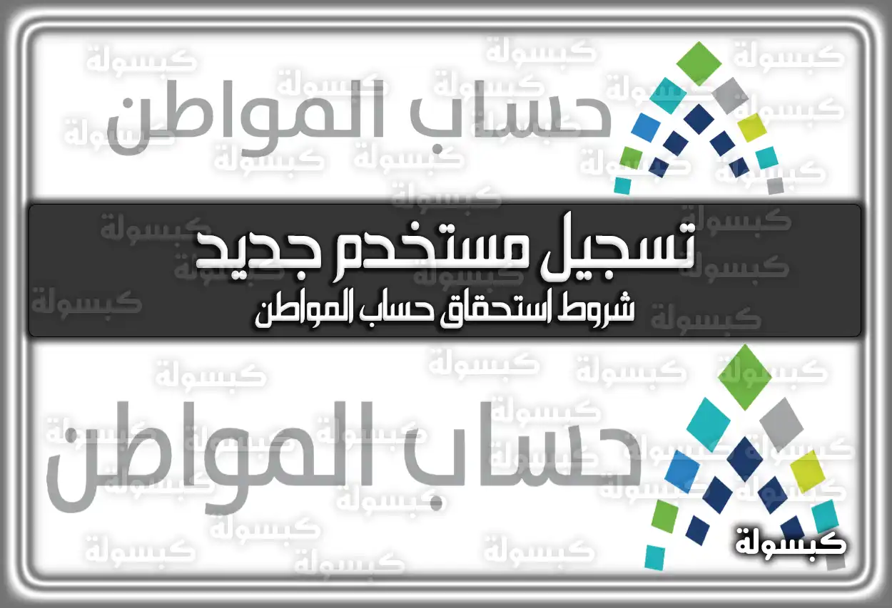 تسجيل مستخدم جديد في حساب المواطن