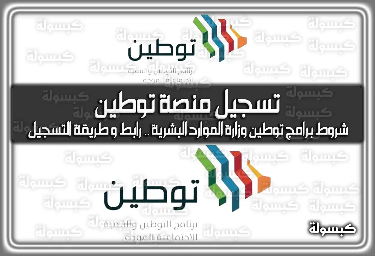 تسجيل منصة توطين .. شروط برامج توطين وزارة الموارد البشرية .. رابط وَ طريقة التسجيل