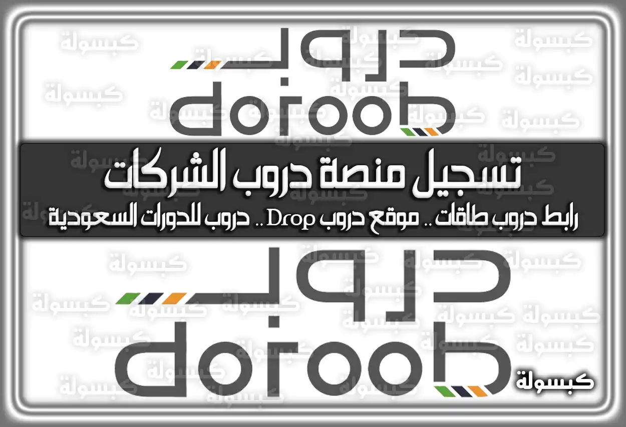 تسجيل منصة دروب الشركات .. رابط دروب طاقات .. موقع دروب Drop .. دروب للدورات السعودية