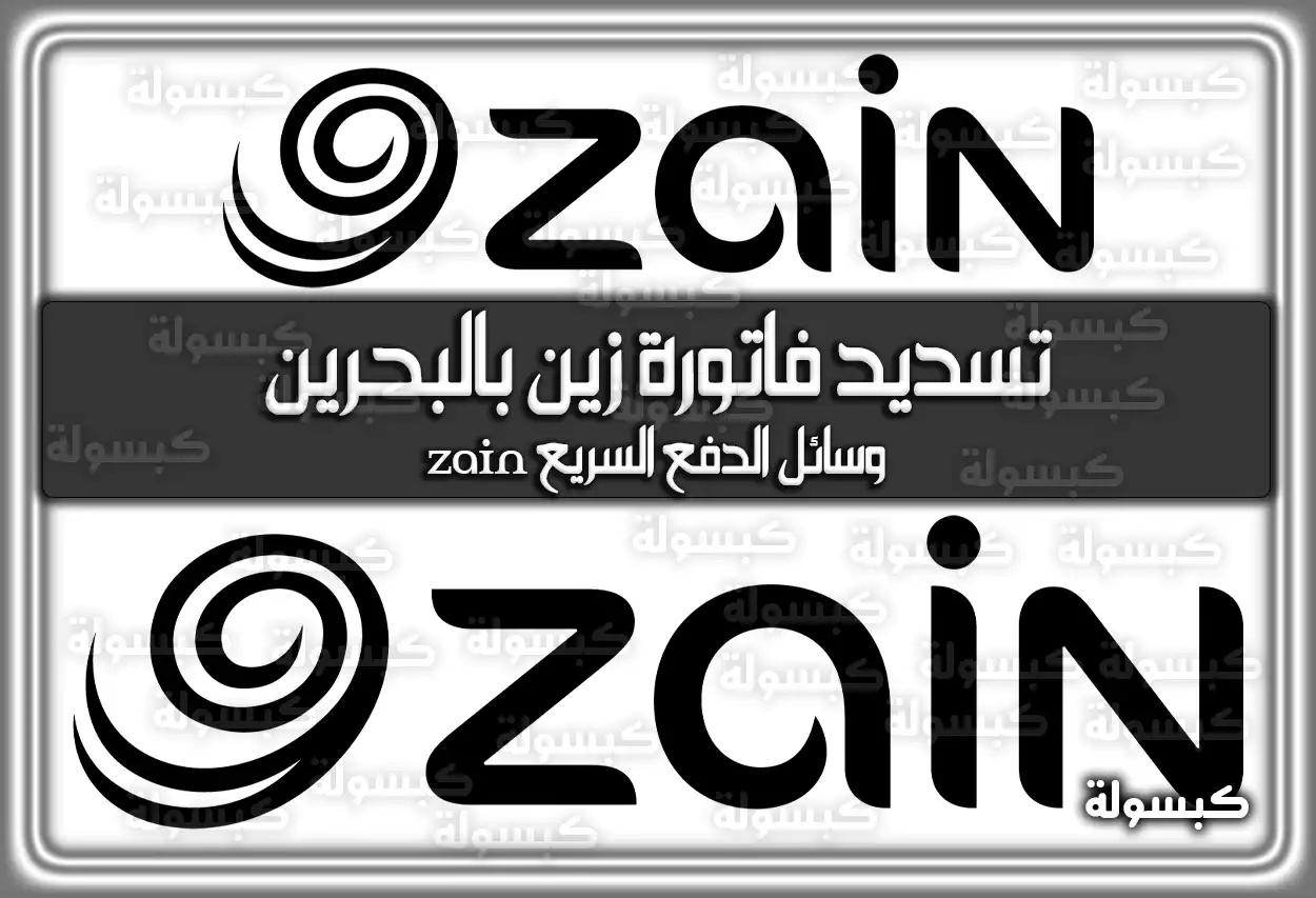 تسديد فاتورة زين بالبحرين وسائل الدفع السريع zain