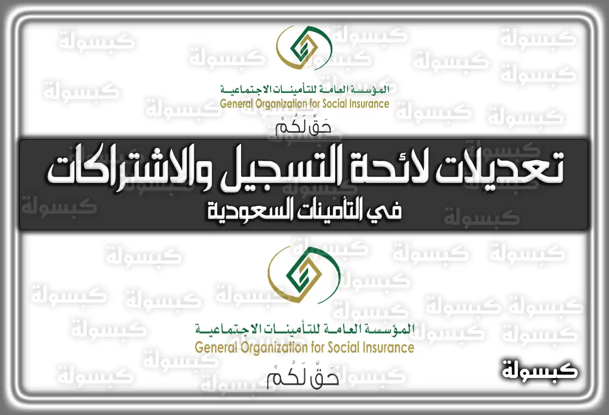 تعديلات لائحة التسجيل والاشتراكات في التأمينات السعودية