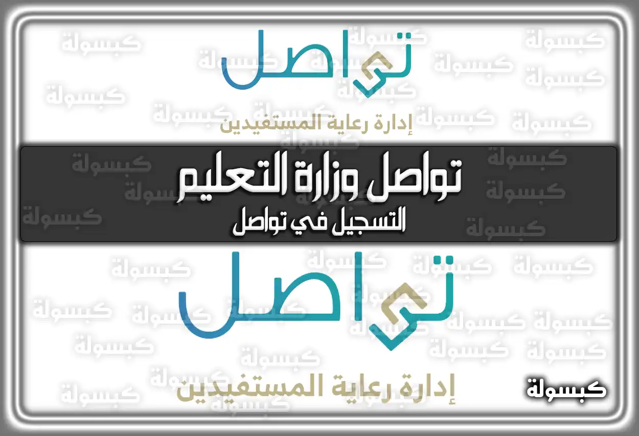 تواصل وزارة التعليم .. التسجيل في تواصل