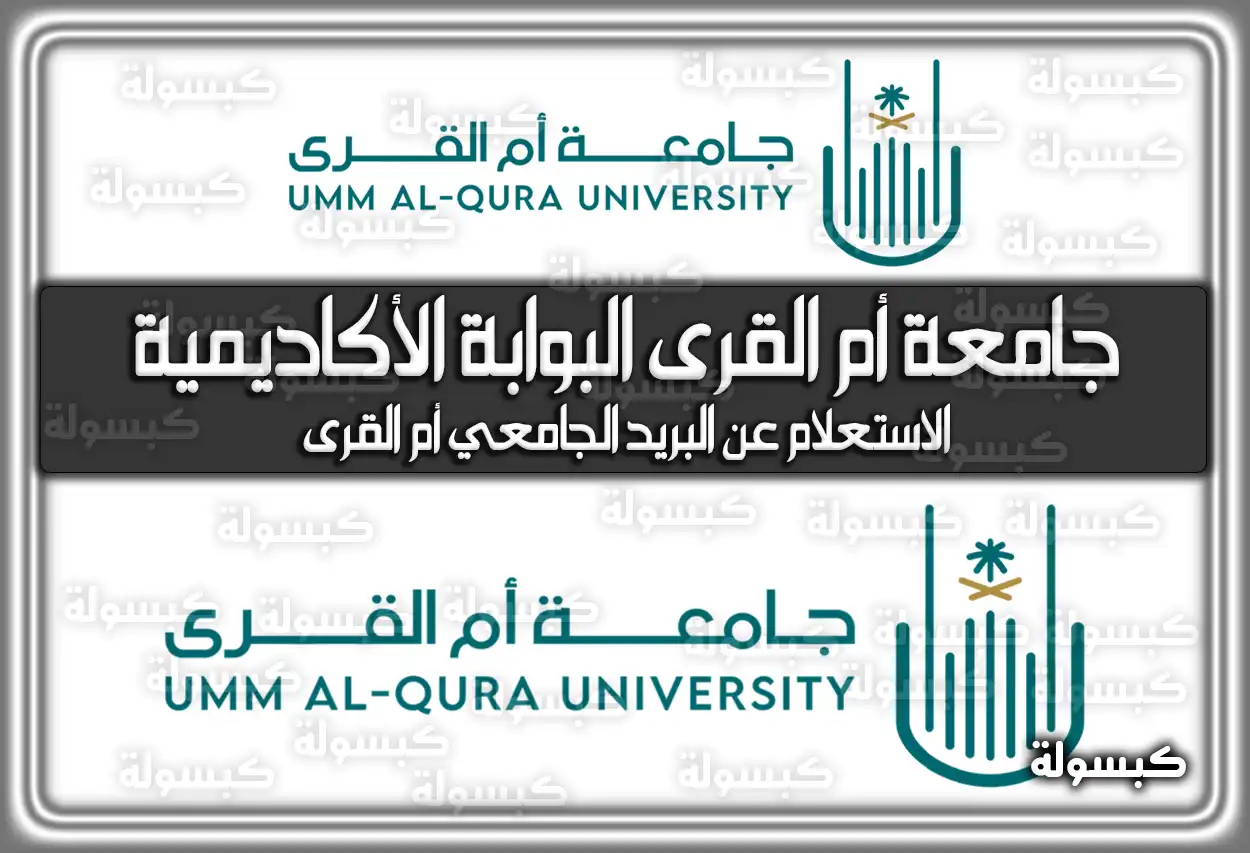 جامعة أم القرى البوابة الأكاديمية